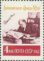 (1962-030) Марка СССР "В.И. Ленин за чтением"    50 лет газете ''Правда'' III O